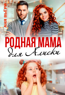 Родная мама для Алиски — Аня Вьёри