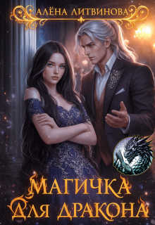 Магичка для дракона — Алена Литвинова