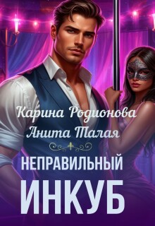 Неправильный инкуб — Карина Родионова