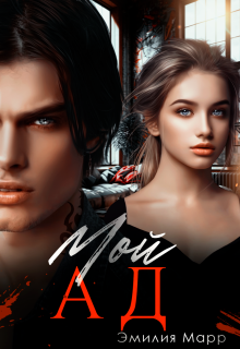 Мой ад — Эмилия Марр