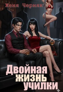 Двойная жизнь училки — Женя Черняк