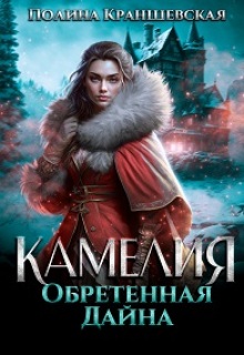 Камелия. Обретенная дайна — Полина Краншевская
