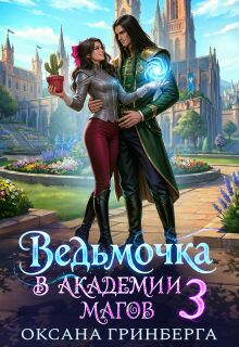 Ведьмочка в Академии Магов — 3 — Оксана Гринберга