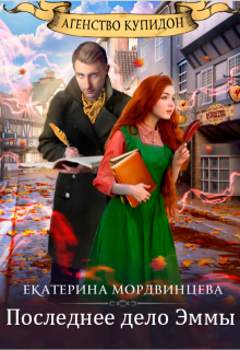 Агентство Купидон. Последнее дело Эммы — Екатерина Мордвинцева