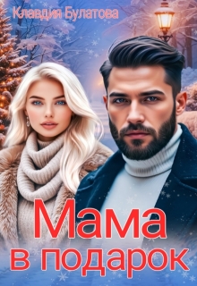 Мама в подарок — Клавдия Булатова