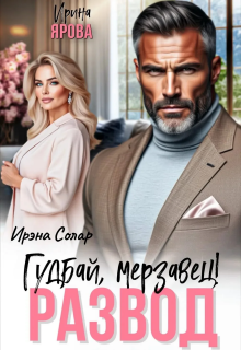 Развод. Гудбай, мерзавец! — Ирэна Солар