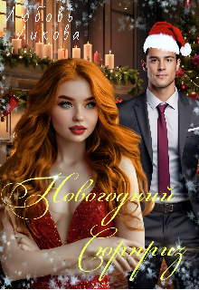 Новогодний Сюрприз — Кислинка