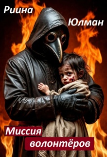 Миссия волонтёров — Риина Юлман
