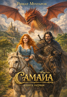 Самайа. Книга первая — Ришат Мухтаров