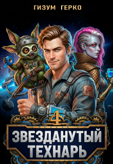 Звезданутый Технарь 4 — Гизум Герко