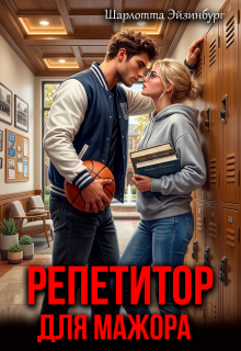 Репетитор для мажора — Шарлотта Эйзинбург