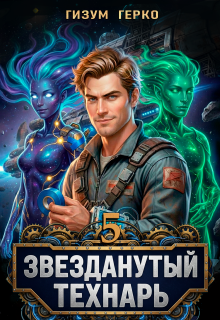 Звезданутый Технарь 5 — Гизум Герко