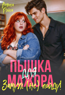 Пышка для Мажора. Замуж (не) пойду! — Анфиса Рэйса
