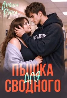 Пышка для Сводного — Анфиса Рэйса