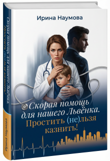 Скорая помощь для нашего Львёнка. Простить (не)льзя казнить. — Ирина Наумова