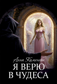 Я верю в чудеса — Анна Каменева