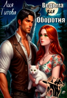Ведьма для Оборотня — Лия Титова