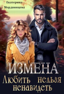 Измена. Любить нельзя ненавидеть — Екатерина Мордвинцева