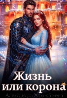 Жизнь или корона — Александра Афанасьева