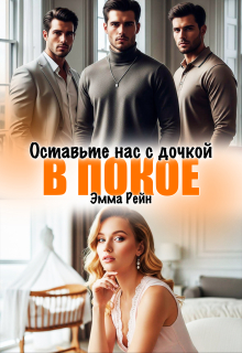 Оставьте нас с дочкой в покое — Сапер