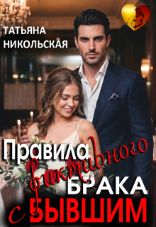 Правила фиктивного брака с бывшим — Татьяна Никольская