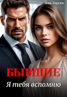 Бывшие. Я тебя вспомню — Амь Ларсен