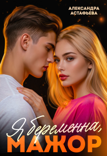Я беременна, мажор — Александра Астафьева