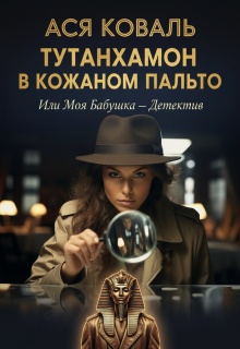 Тутанхамон в кожаном пальто, или Моя бабушка — детектив — Ася Коваль
