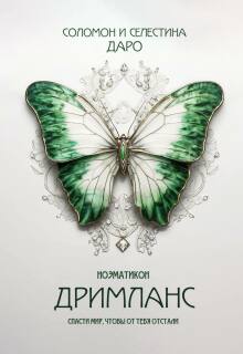 Ноэматикон. Дримланс — Селестина Даро