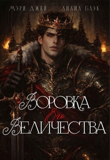 Воровка Его Величества — Мэри Джей (Mary J)