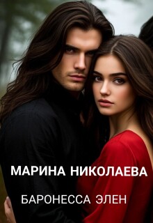 Баронесса Элен — Марина Николаева