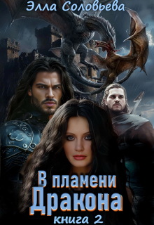 В пламени дракона 2 — Элла Соловьева