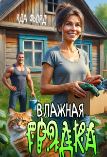 Влажная грядка — Ида Фьорд