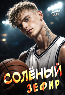 Солёный зефир — Даша Art