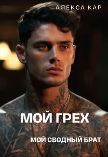 Мой грех. Мой сводный брат — Алекса Кар