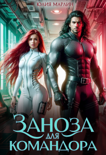 Заноза для командора — Юлия Марлин