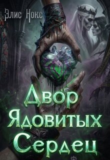 Двор Ядовитых Сердец — Элис Нокс