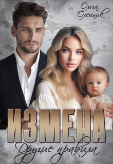 Измена. Другие правила — Ольга Олейник