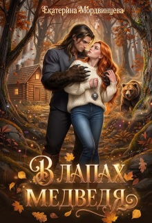В лапах медведя — Екатерина Мордвинцева