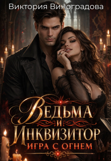 Ведьма и инквизитор: игра с огнем — Виктория Виноградова