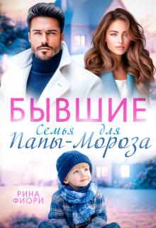 Бывшие. Семья для Папы-Мороза — Рина Фиори