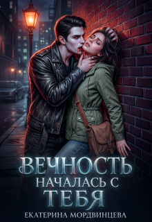 Вечность началась с тебя — Екатерина Мордвинцева