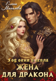 Жена для дракона — Елена Михалёва