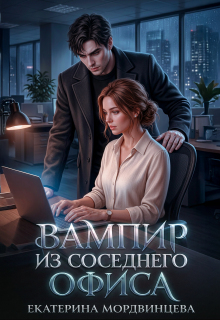 Вампир из соседнего офиса — Екатерина Мордвинцева