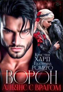 Ворон. Альянс с врагом — Кристен Хард