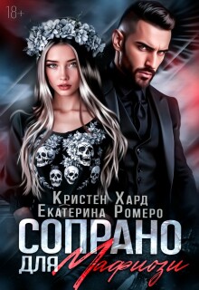 Сопрано для Мафиози — Кристен Хард