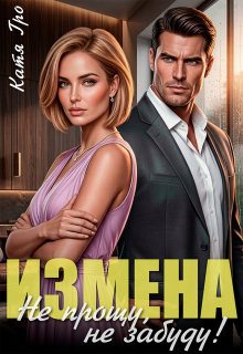 Измена. Не прощу, не забуду! — Катя Гро