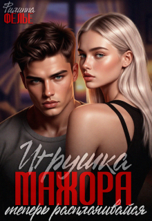 Игрушка мажора. Теперь расплачивайся — Филиппа Фелье