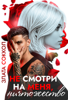 Не смотри на меня, ничтожество — Злата Соккол