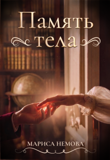 Память тела — Н Савченко